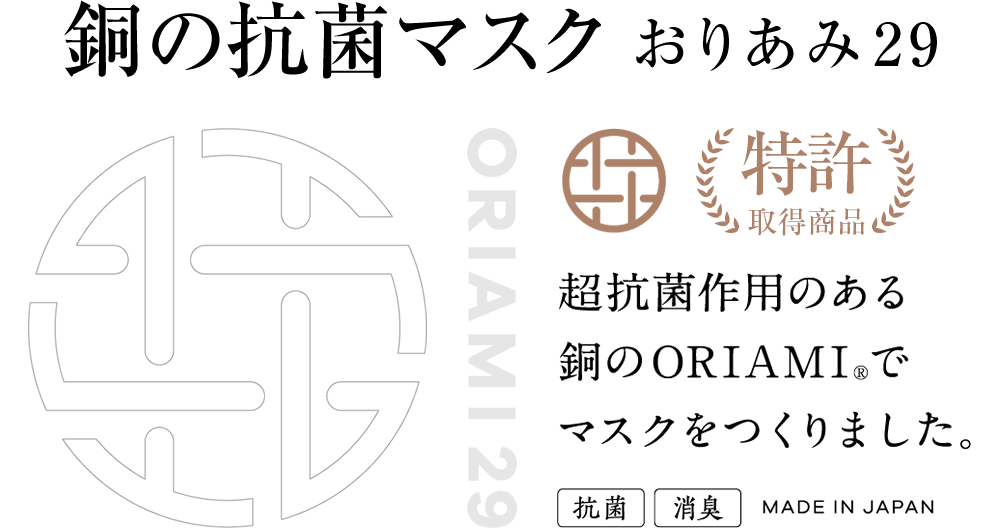 銅の抗菌マスク おりあみ29